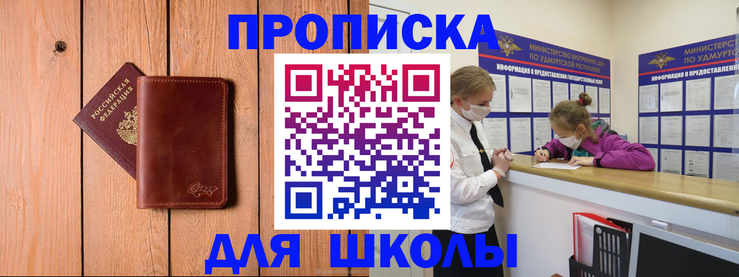 прописка для школы в Джанкое